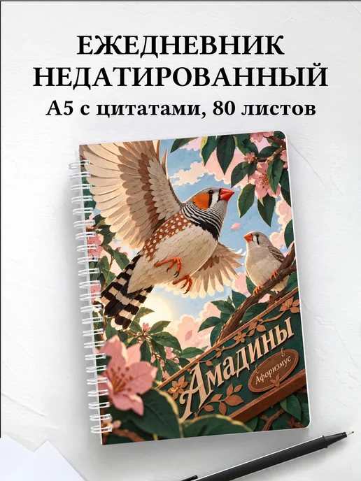 Ежедневник недатированный Амадины
