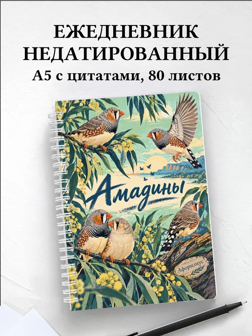 Ежедневник недатированный Амадины