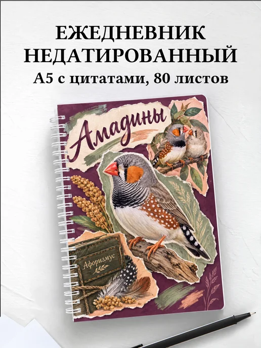 Ежедневник недатированный Амадины