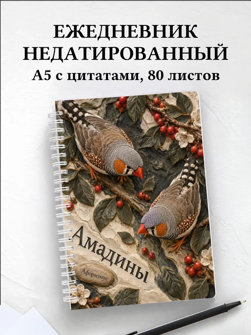 Ежедневник недатированный Амадины