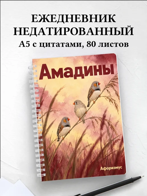 Ежедневник недатированный Амадины