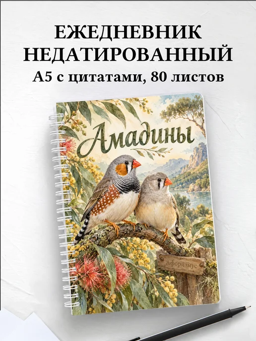Ежедневник недатированный Амадины