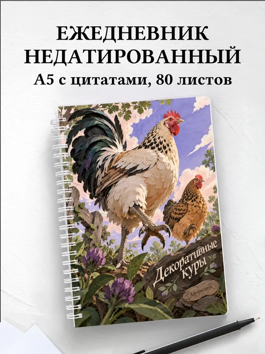Ежедневник недатированный Декоративные куры
