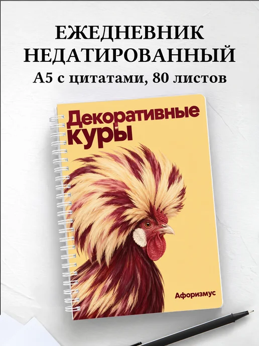 Ежедневник недатированный Декоративные куры