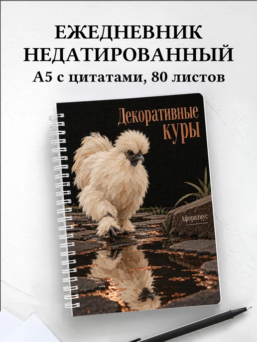 Ежедневник недатированный Декоративные куры