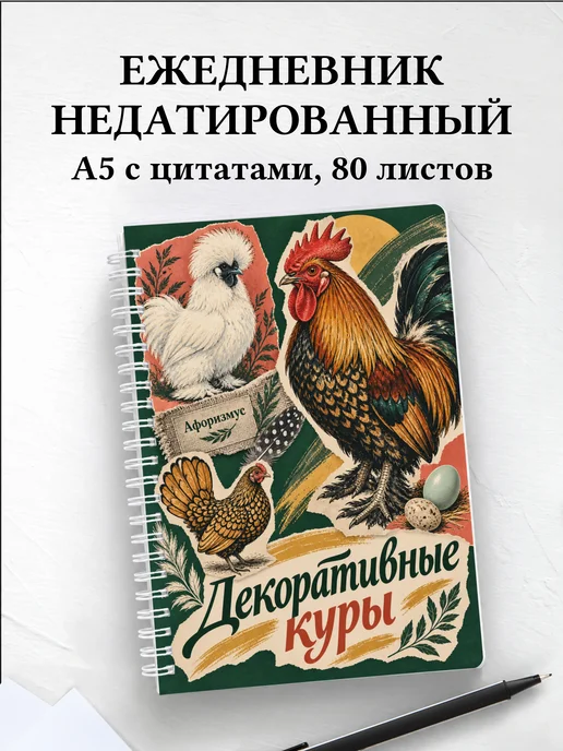 Ежедневник недатированный Декоративные куры