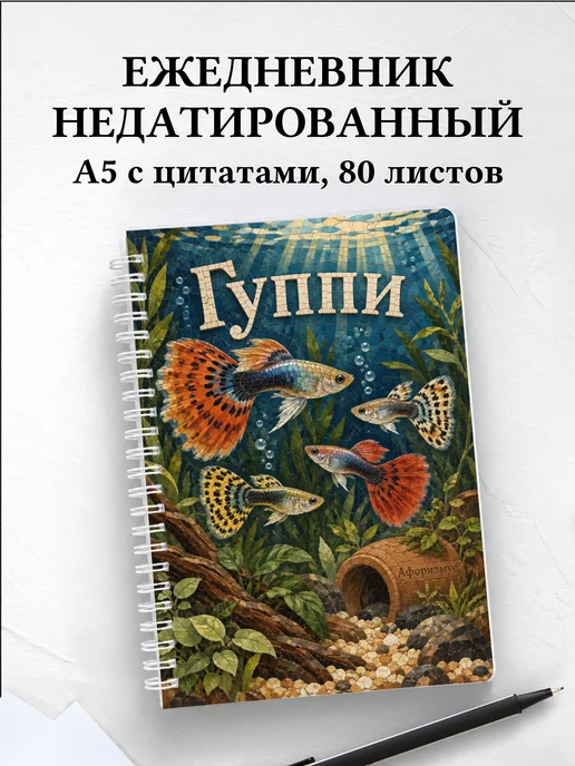 Ежедневник недатированный Гуппи