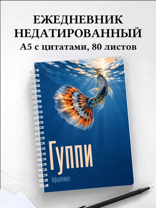 Ежедневник недатированный Гуппи
