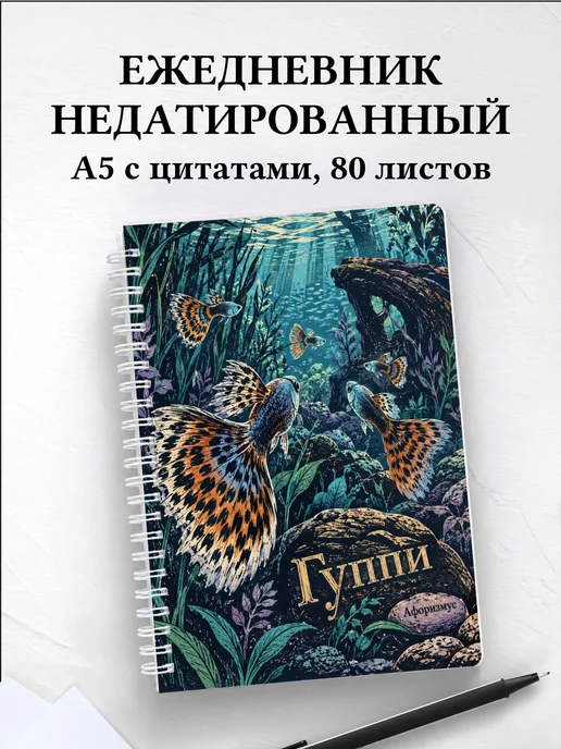 Ежедневник недатированный Гуппи