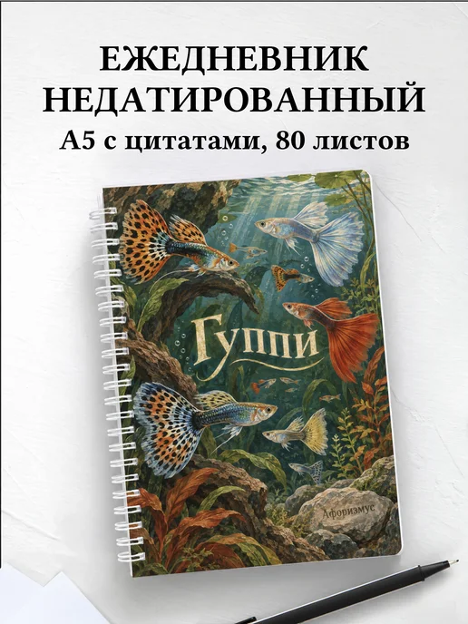 Ежедневник недатированный Гуппи