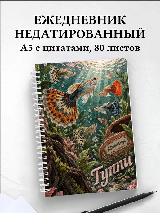 Ежедневник недатированный Гуппи