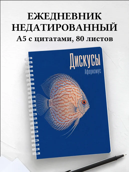 Ежедневник недатированный Дискусы