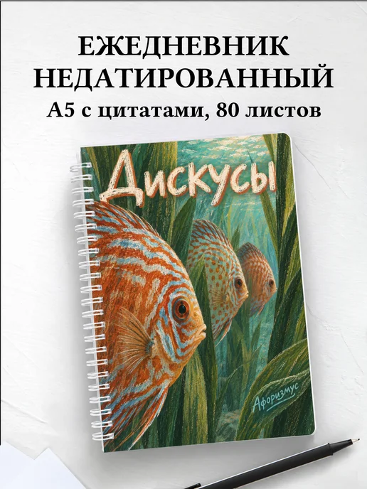 Ежедневник недатированный Дискусы