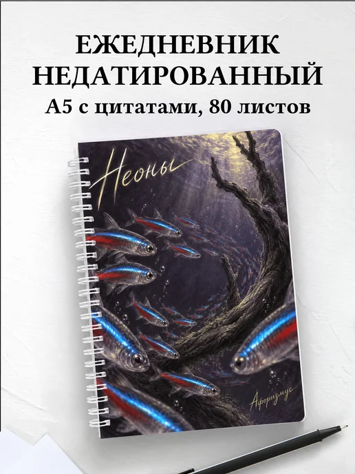 Ежедневник недатированный Неоны