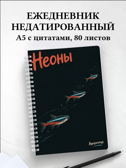 Ежедневник недатированный Неоны