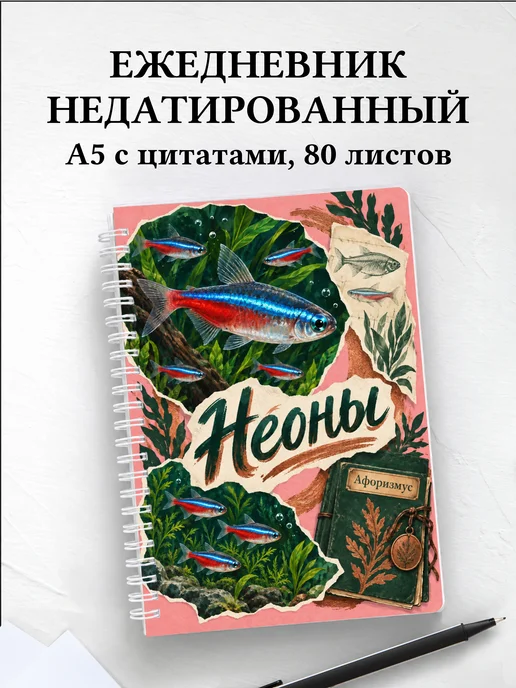 Ежедневник недатированный Неоны