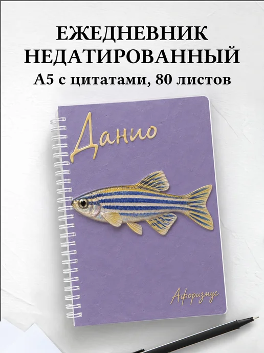 Ежедневник недатированный Данио