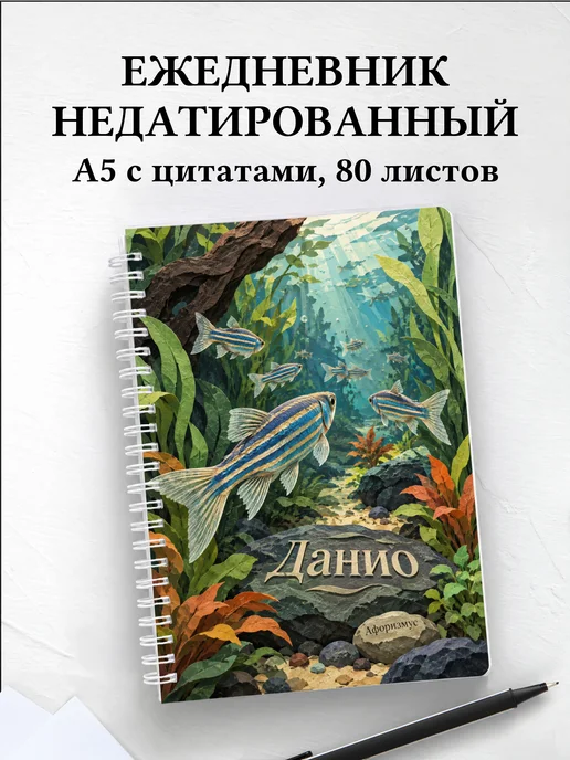 Ежедневник недатированный Данио