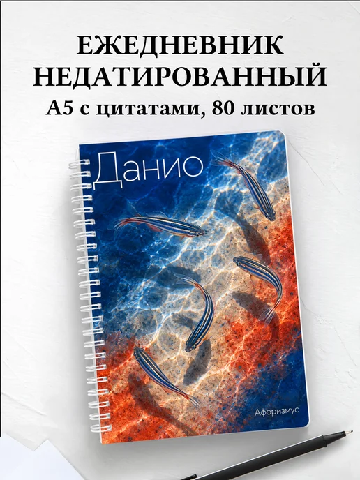 Ежедневник недатированный Данио