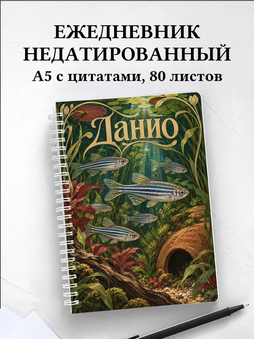 Ежедневник недатированный Данио