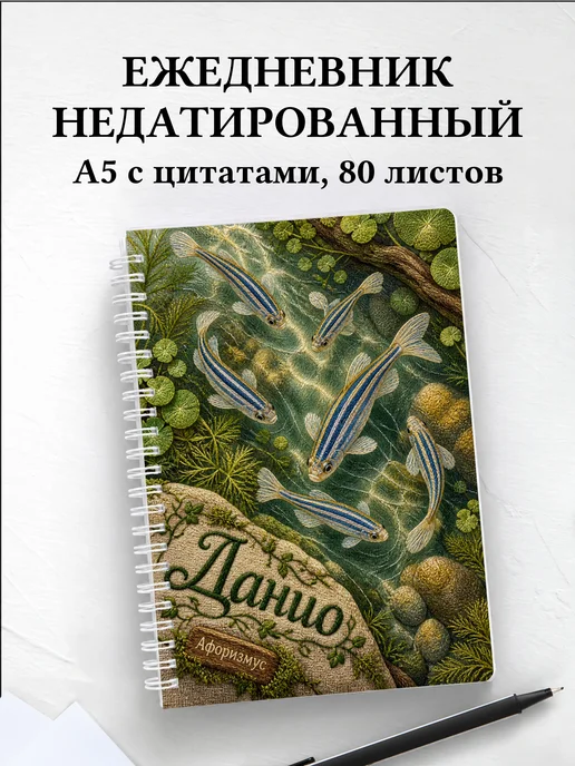 Ежедневник недатированный Данио