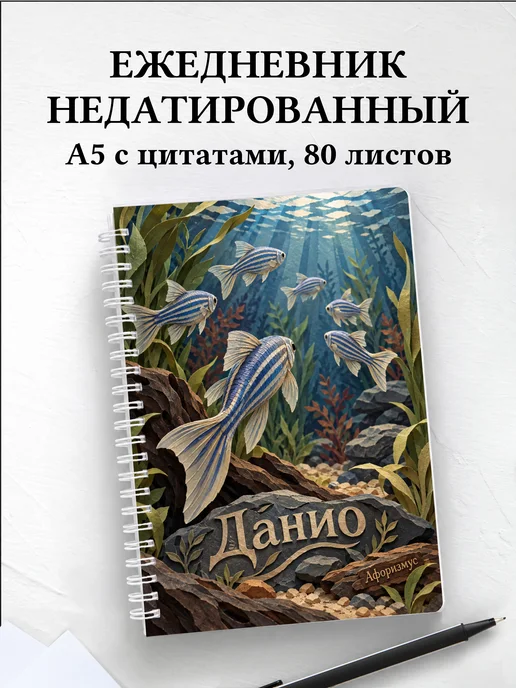 Ежедневник недатированный Данио