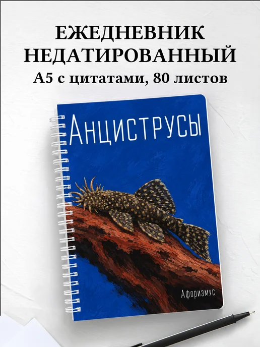 Ежедневник недатированный Анциструсы