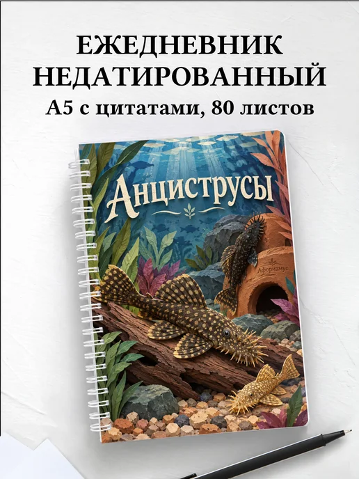 Ежедневник недатированный Анциструсы
