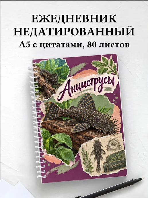 Ежедневник недатированный Анциструсы