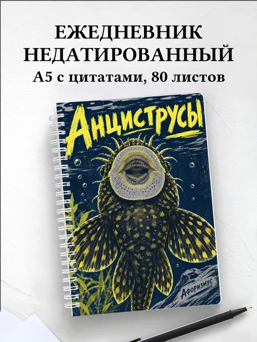 Ежедневник недатированный Анциструсы