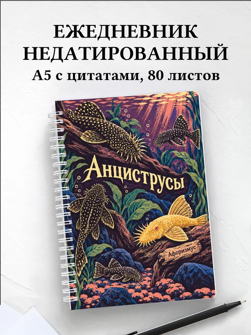 Ежедневник недатированный Анциструсы
