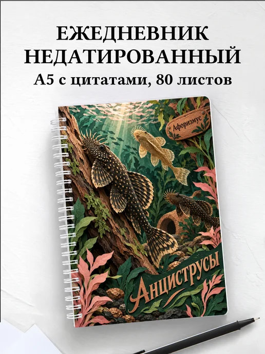 Ежедневник недатированный Анциструсы