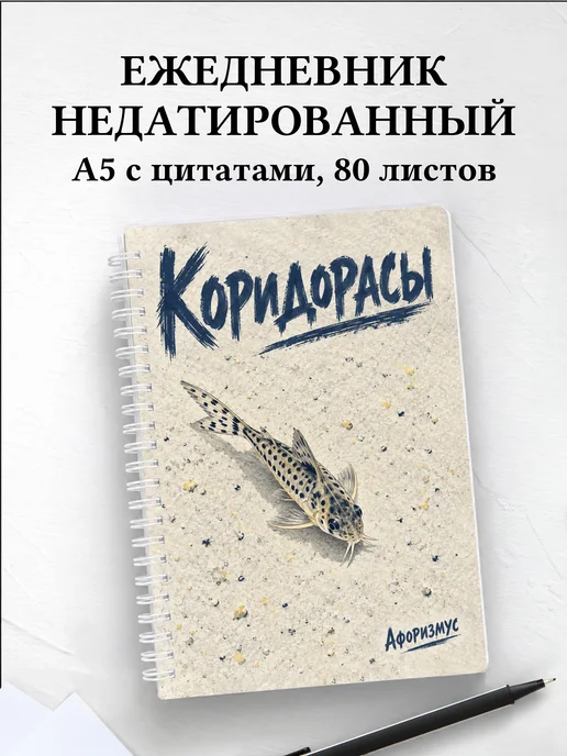Ежедневник недатированный Коридорасы