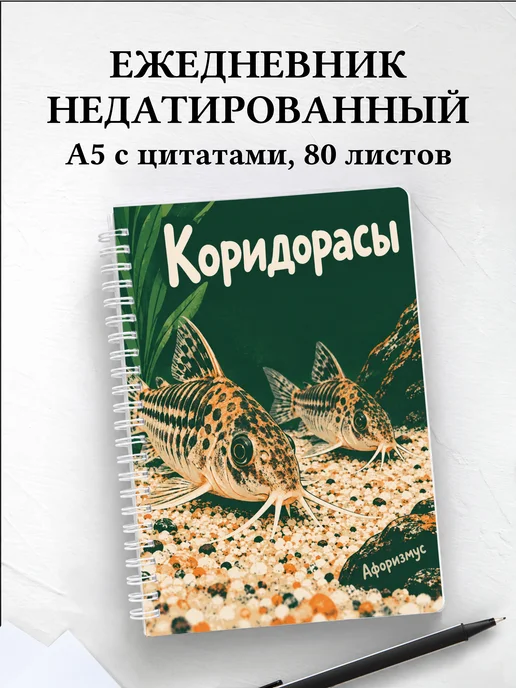 Ежедневник недатированный Коридорасы