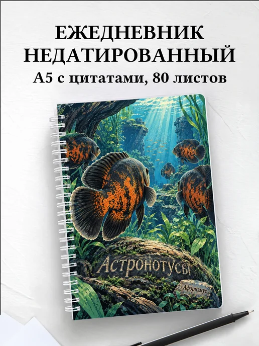 Ежедневник недатированный Астронотусы
