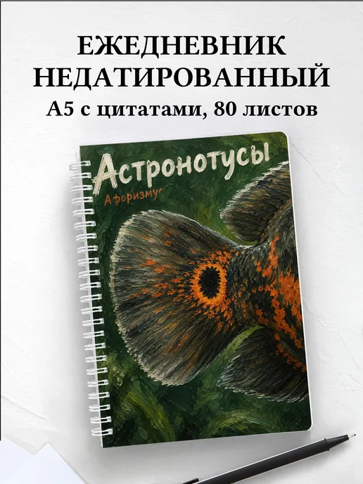 Ежедневник недатированный Астронотусы
