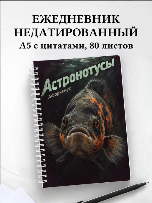 Ежедневник недатированный Астронотусы