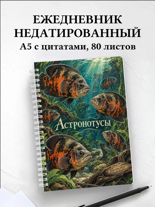 Ежедневник недатированный Астронотусы