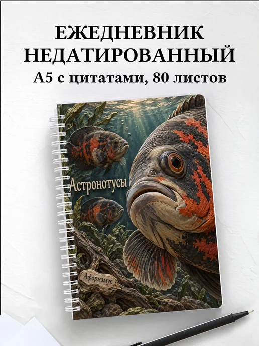 Ежедневник недатированный Астронотусы