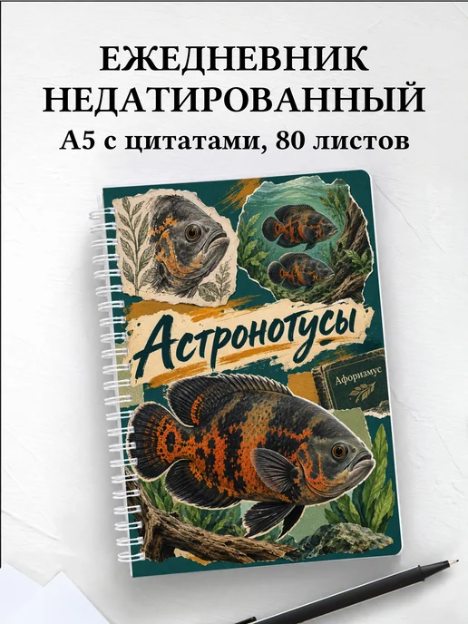 Ежедневник недатированный Астронотусы