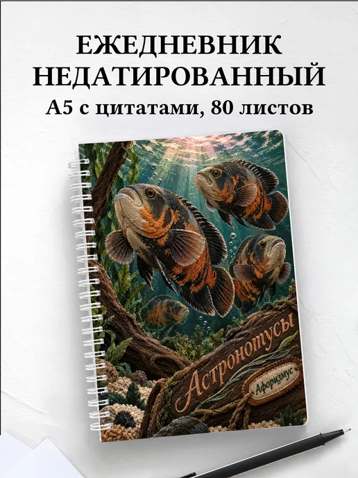 Ежедневник недатированный Астронотусы