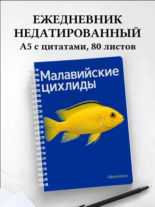 Ежедневник недатированный Малавийские цихлиды