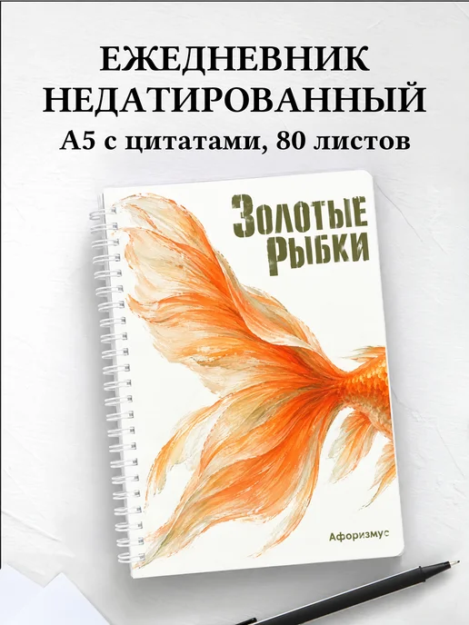 Ежедневник недатированный Золотые рыбки
