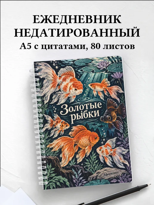 Ежедневник недатированный Золотые рыбки