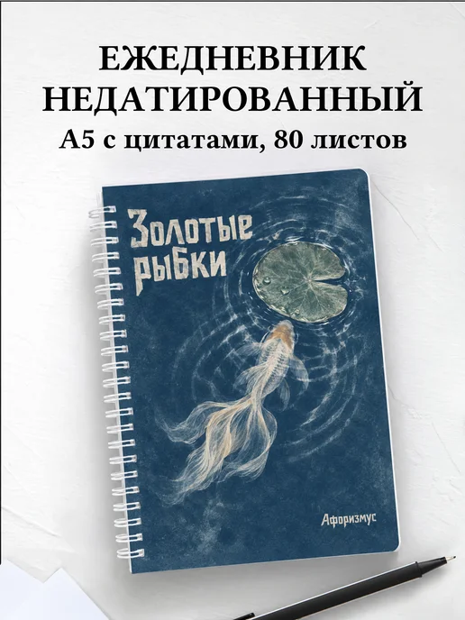 Ежедневник недатированный Золотые рыбки