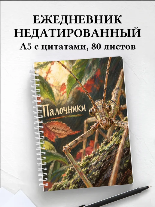 Ежедневник недатированный Палочники