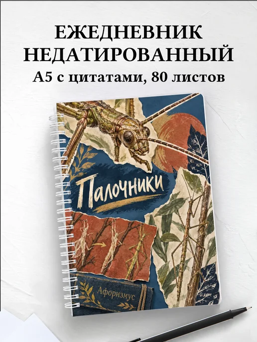 Ежедневник недатированный Палочники