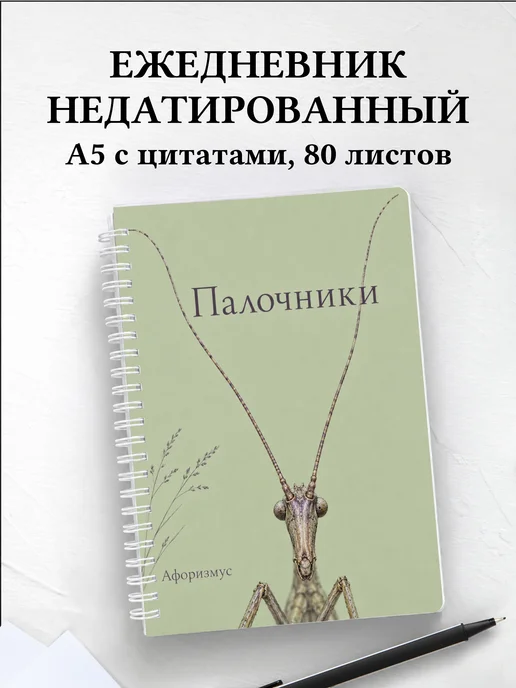 Ежедневник недатированный Палочники