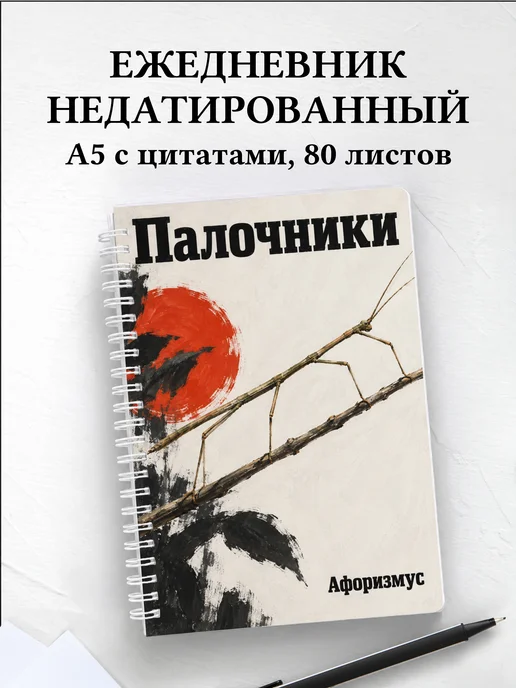 Ежедневник недатированный Палочники