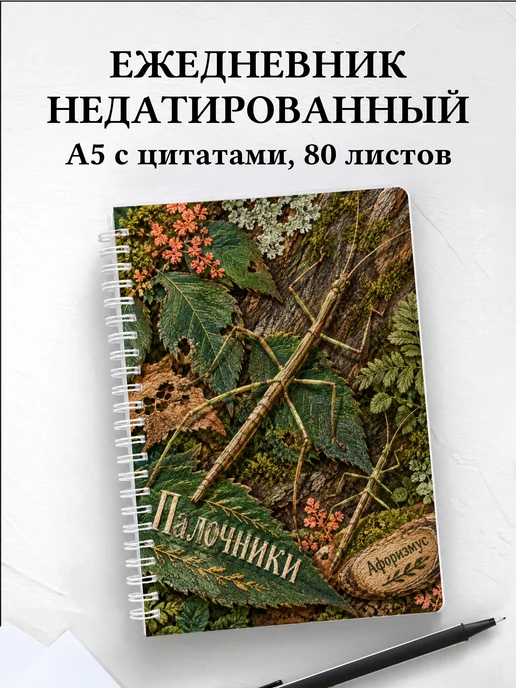 Ежедневник недатированный Палочники